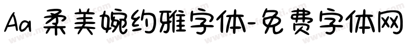 Aa 柔美婉约雅字体字体转换